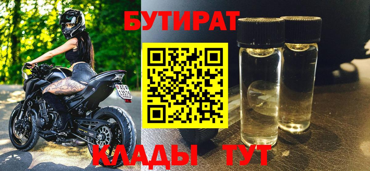 БУТИРАТ  Вход с VPN  Губкин  Бутират вода 